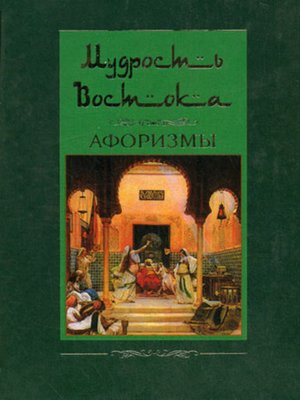 cover image of Мудрость Востока. Афоризмы